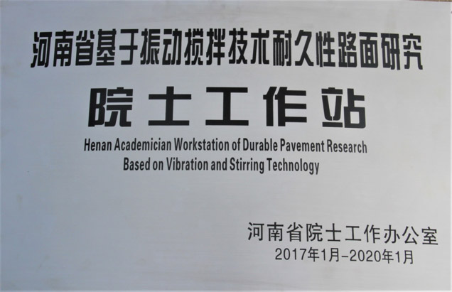 河南省基於振動攪拌技術耐久性路麵研究院士工作站