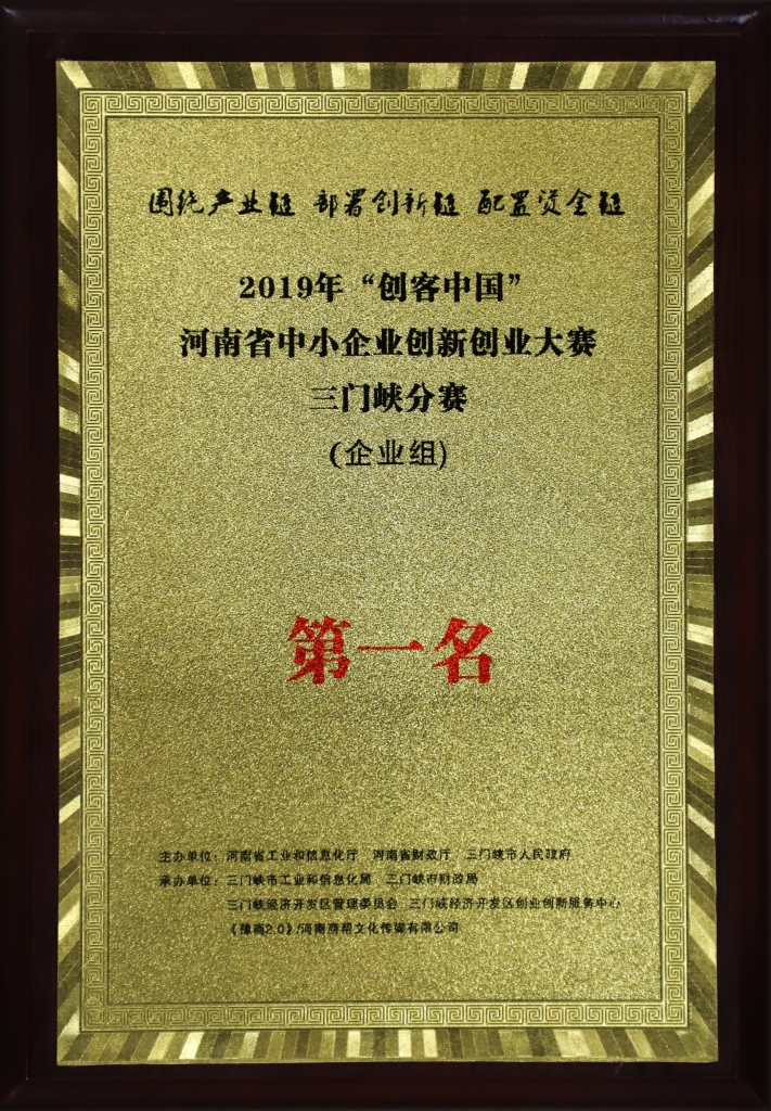 “創客中國”河南省中小企業創新大賽三門峽分賽第一名